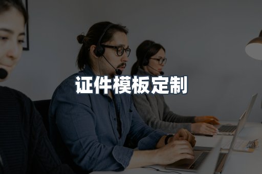 证件模板定制