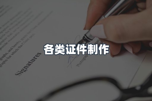 各类证件制作